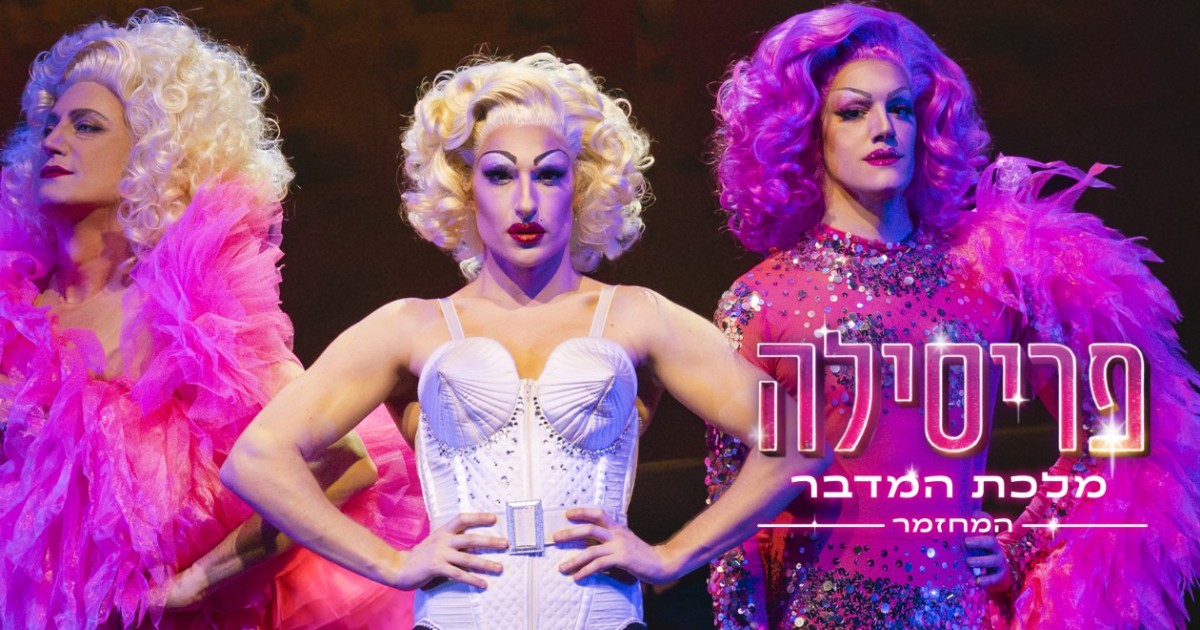 פריסילה מלכת המדבר