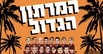 המרתון הגדול - קומדי בר
